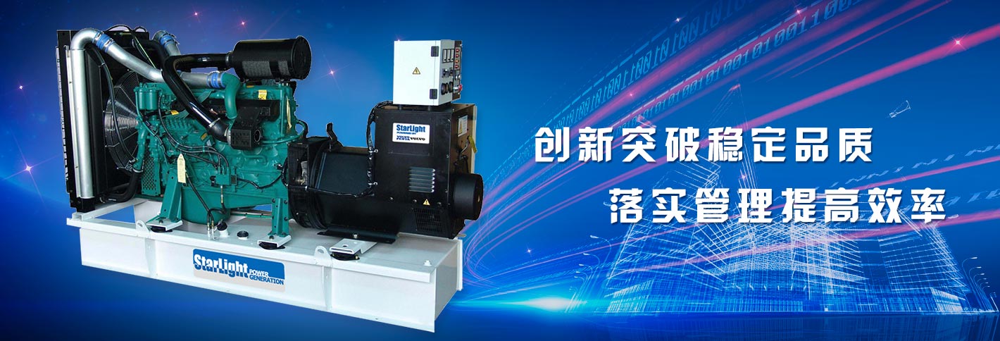 星光康明斯發(fā)電機(jī)創(chuàng)新突破穩(wěn)定品質(zhì)，落實(shí)管理提高效率