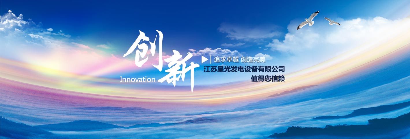 江蘇星光發(fā)電設(shè)備有限公司追求卓越，創(chuàng)造完美，康明斯發(fā)電機(jī),沃爾沃發(fā)電機(jī),帕金斯發(fā)電機(jī)等熱銷(xiāo)產(chǎn)品值得您信賴(lài)