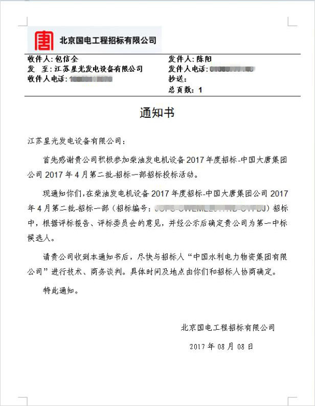 中國大唐集團(tuán)公司發(fā)電機(jī)組采購