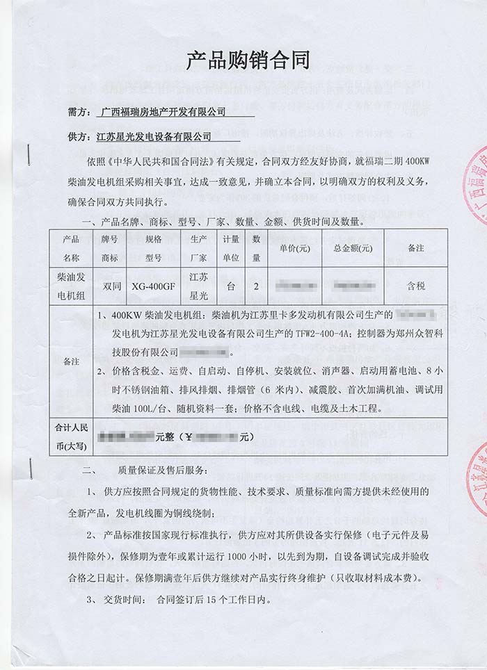 福瑞房產(chǎn)發(fā)電機組采購