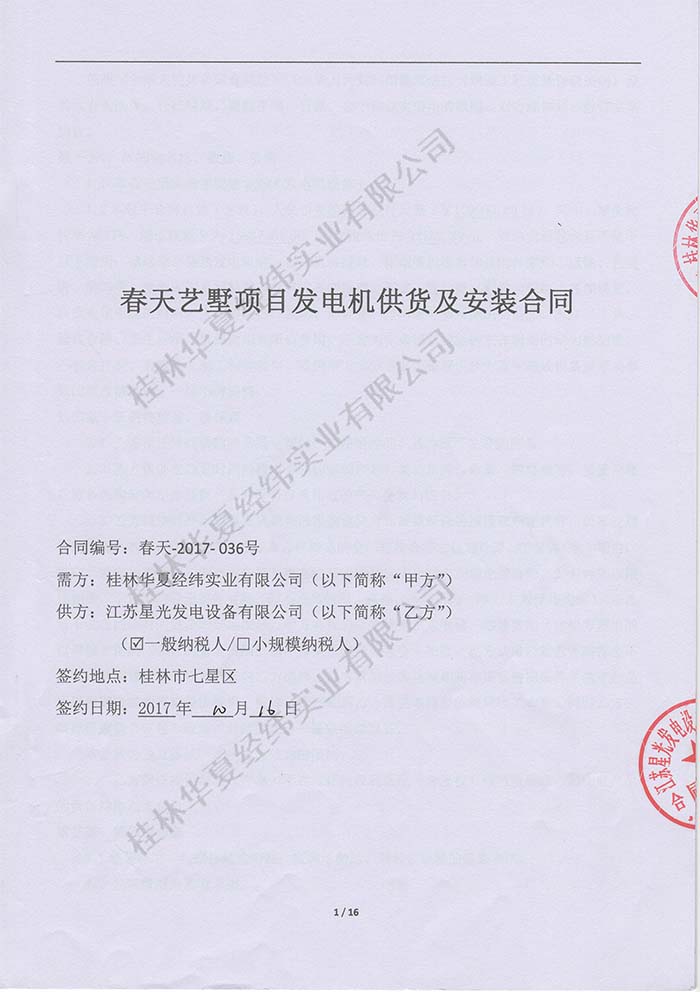 春天藝墅發(fā)電機(jī)采購合同