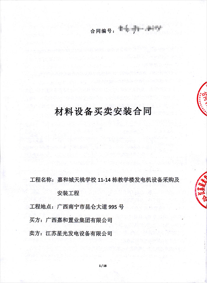 嘉和集團(tuán)發(fā)電機(jī)采購