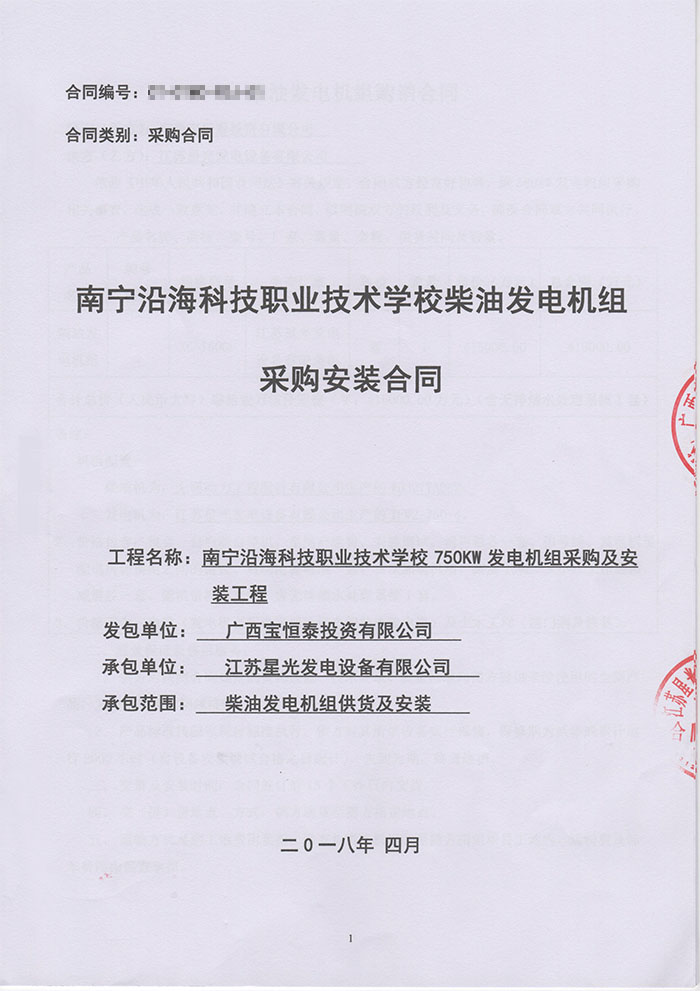 南寧沿?？萍紝W(xué)校發(fā)電機(jī)采購(gòu)