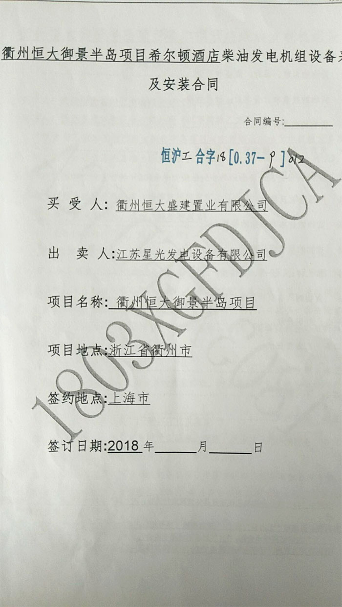 恒大御景半島項目希爾頓酒店發(fā)電機(jī)采購
