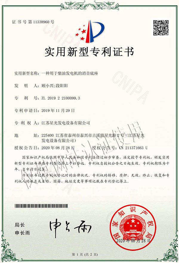 一種用于柴油發(fā)電機(jī)的消音底座專利證書(shū)