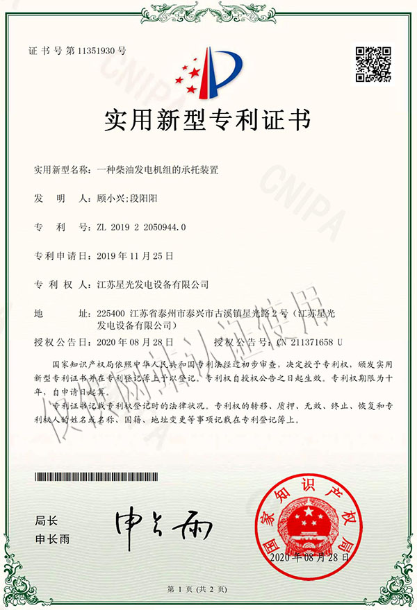 一種柴油發(fā)電機組的承托裝置專利證書