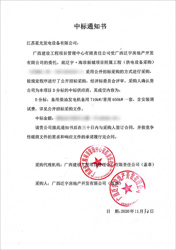 柴油發(fā)電機(jī)組中標(biāo)通知書(shū)